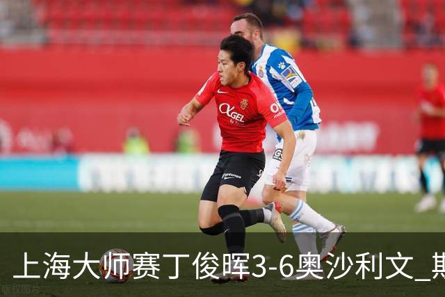 上海大师赛丁俊晖3-6奥沙利文 斯佳辉2-6特鲁姆普