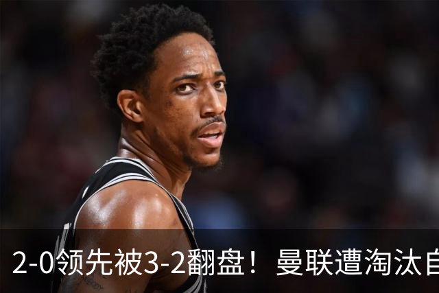 2-0领先被3-2翻盘！曼联遭淘汰自家球迷狂嘘，卡里克该想想办法了